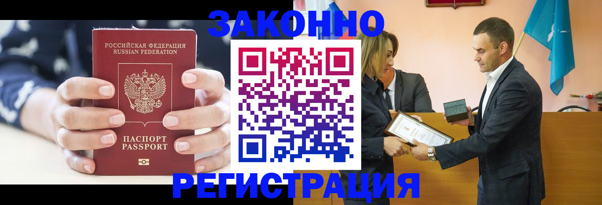 прописка гарантия в Бийске