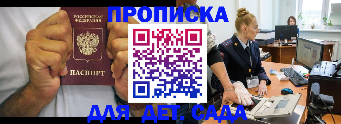 прописка законно в Бийске